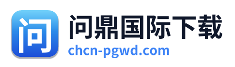 问鼎国际下载